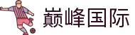 巅峰国际 (中国)官方网站-全球领先的在线游戏平台